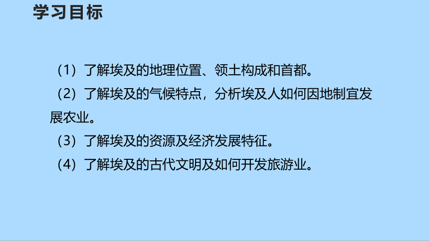 湘教版地理七年级下册8.2埃及课件(共30张PPT)