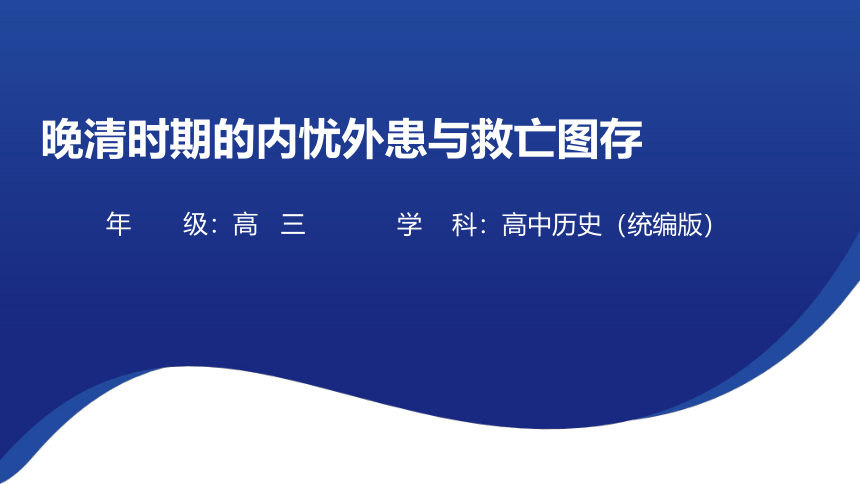 【二轮攻坚】救亡图存——2023届高考二轮复习课件（17张PPT）