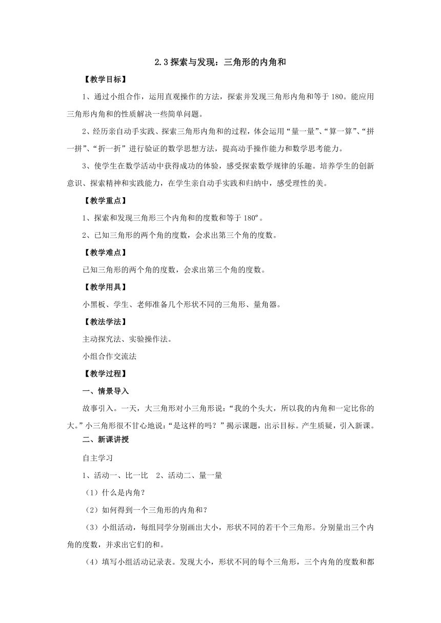 2.3探索与发现：三角形的内角和教案 四年级数学下册北师大版