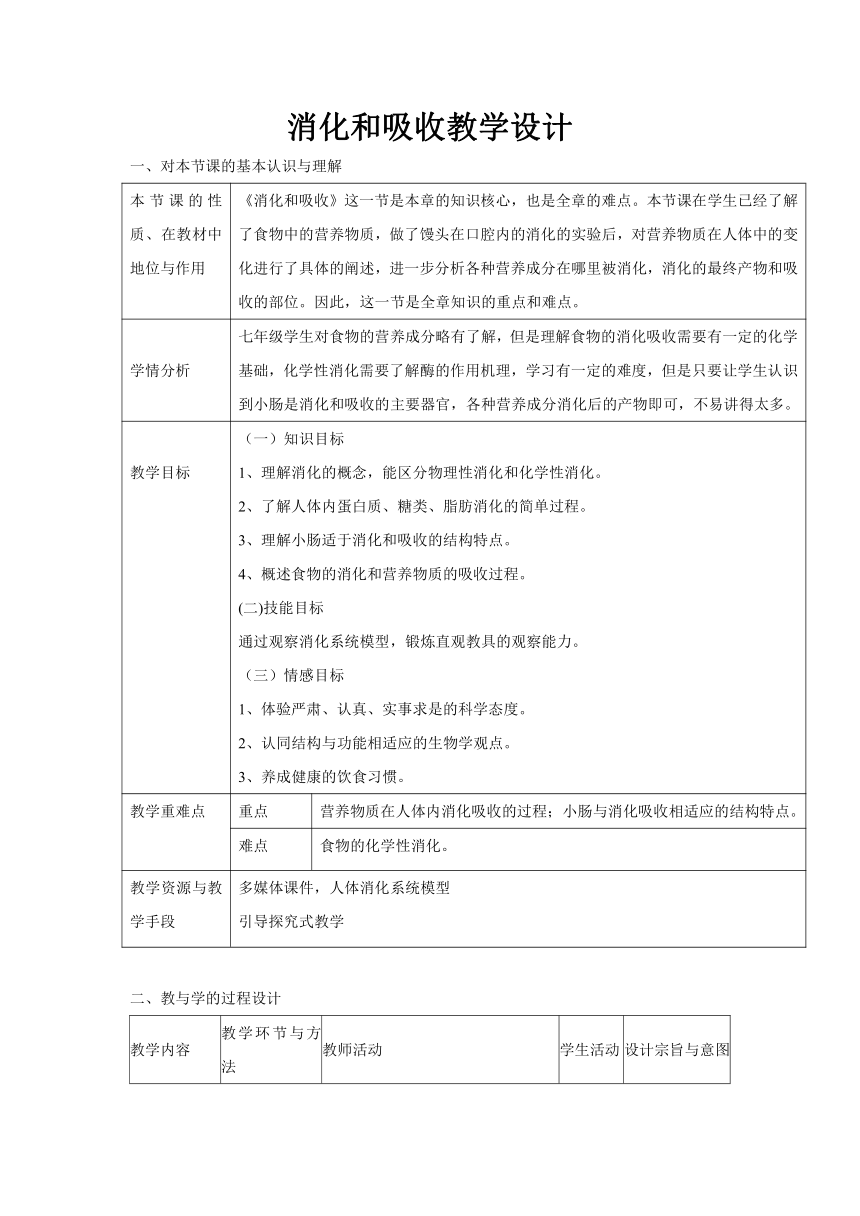 人教版生物七年级下册4.2.2消化和吸收教案（表格式）