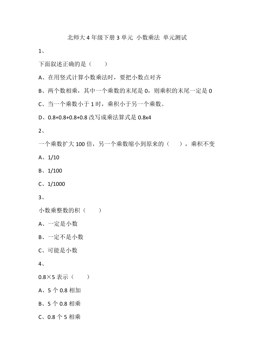 北师大4年级下册①3单元 小数乘法 单元测试