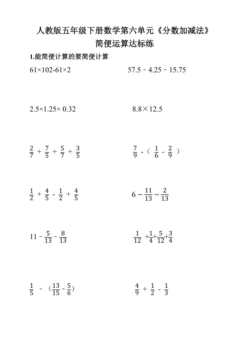人教版五年级下册数学第六单元《分数加减法》简便运算达标练（无答案）