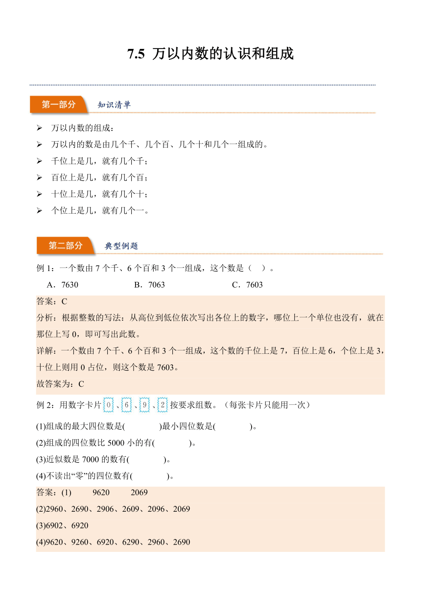 2023-2024学年数学二年级下册同步讲义（人教版）7.5万以内数的认识和组成（含解析）