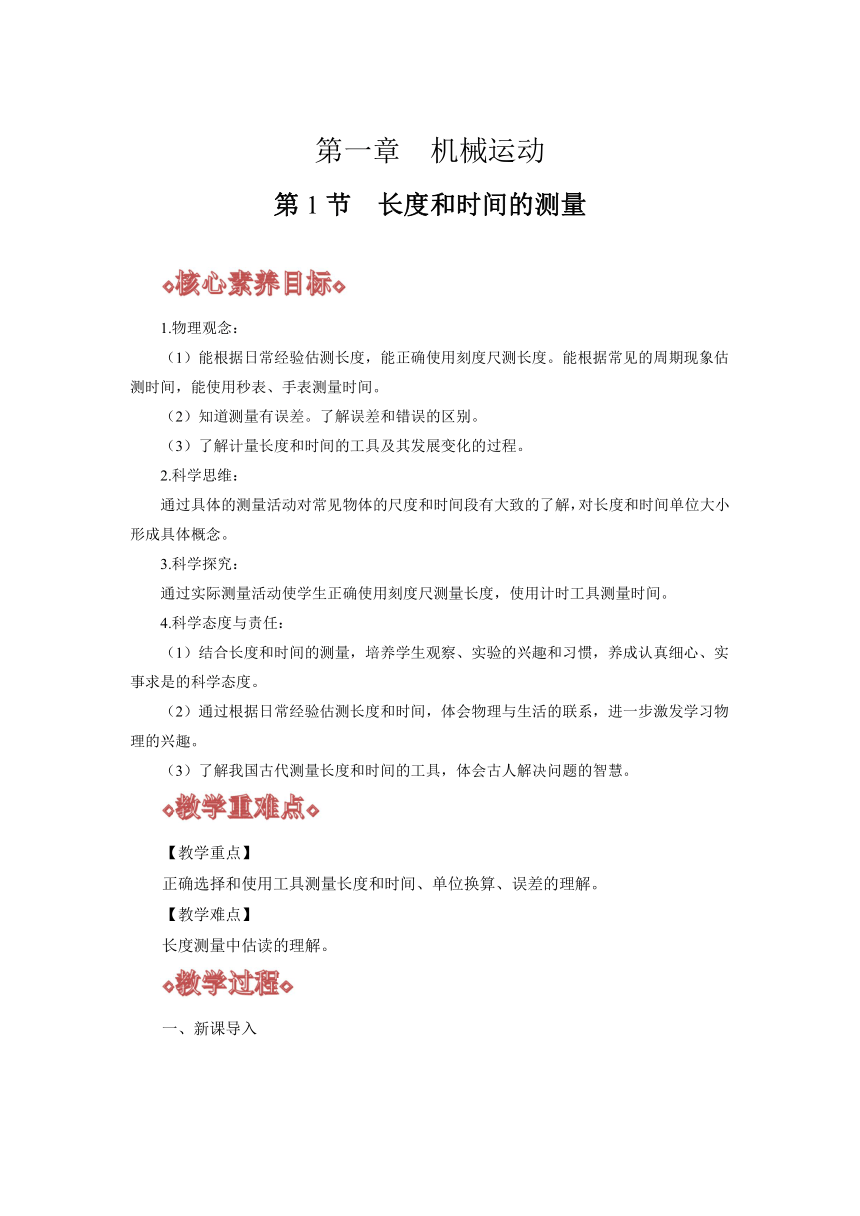 1.1 长度和时间的测量（教案）人教版八年级物理上册（核心素养目标）