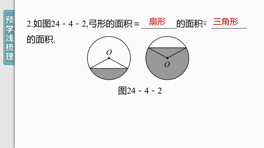 【人教九上数学学霸听课笔记】24.4 第1课时 弧长和扇形面积 课件（共31张PPT）