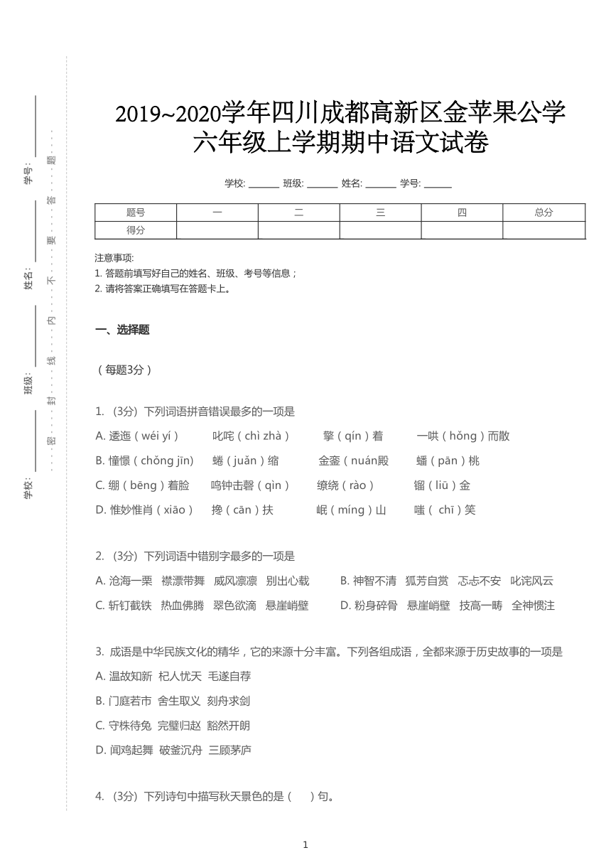 统编版2019~2020学年四川成都高新区金苹果公学六年级上学期期中语文试卷（含答案）