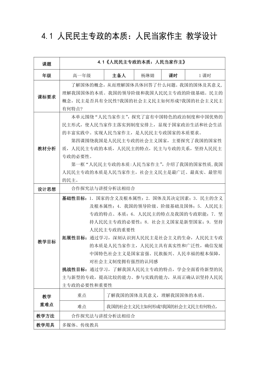 4.1 人民民主专政的本质：人民当家作主 教案（表格式）-2022-2023学年高中政治统编版必修三政治与法治