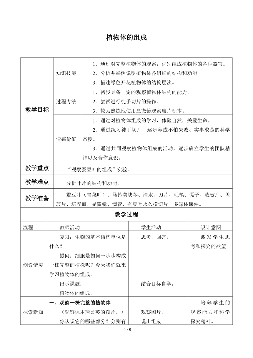 苏科版生物七年级下册 第9章 第1节植物体的组成教案（表格式）