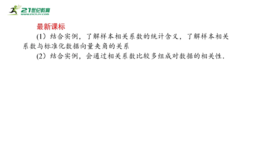 8.1成对数据的统计相关性    课件(共25张PPT)