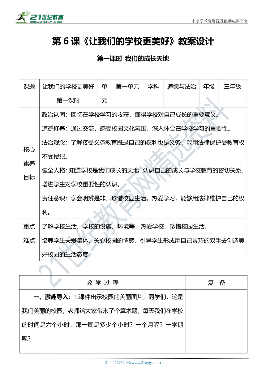 【核心素养目标】6.1 让我们的学校更美好 第一课时 教案设计