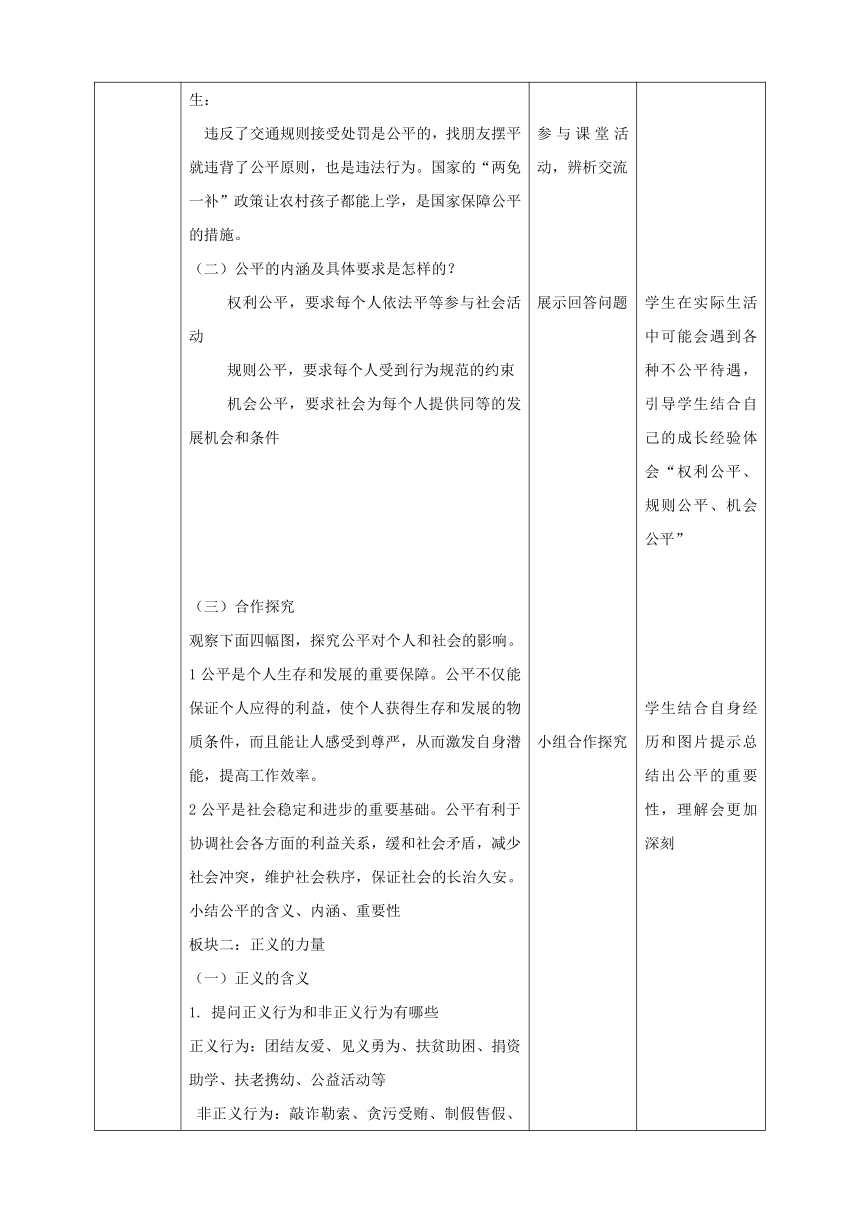 8.1：公平正义的价值 表格式教学设计