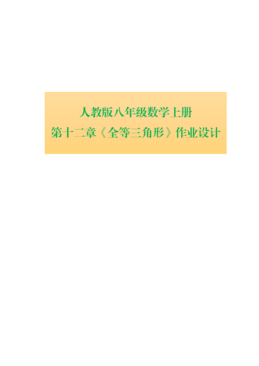 人教版八年级数学上册 第12章《全等三角形》单元作业设计+单元质量检测作业（PDF版，表格式，10课时，含答案）