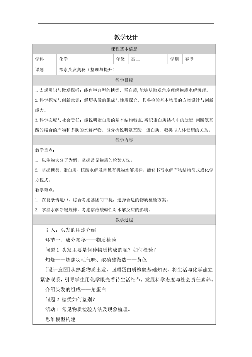 探索头发奥秘 整理与提升教学设计