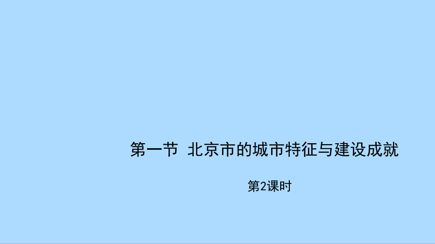 湘教版地理八年级下册8.1.2北京市的城市特征与建设成就课件(共45张PPT)