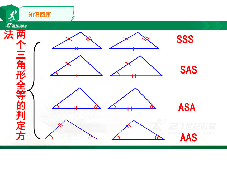 12.2 三角形全等的判定 复习课件（共44张PPT）