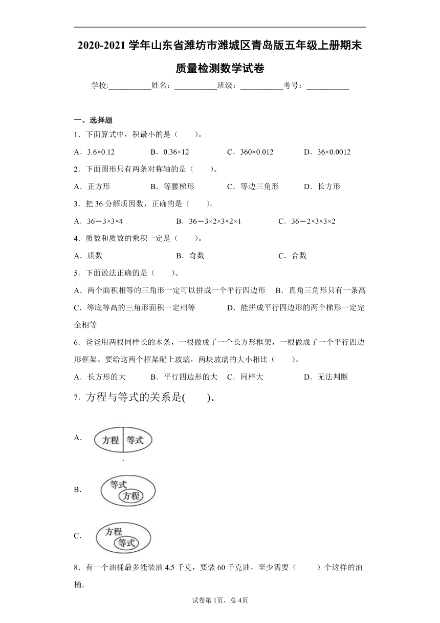 2020-2021学年山东省潍坊市潍城区青岛版五年级上册期末质量检测数学试卷（word版含答案 ）