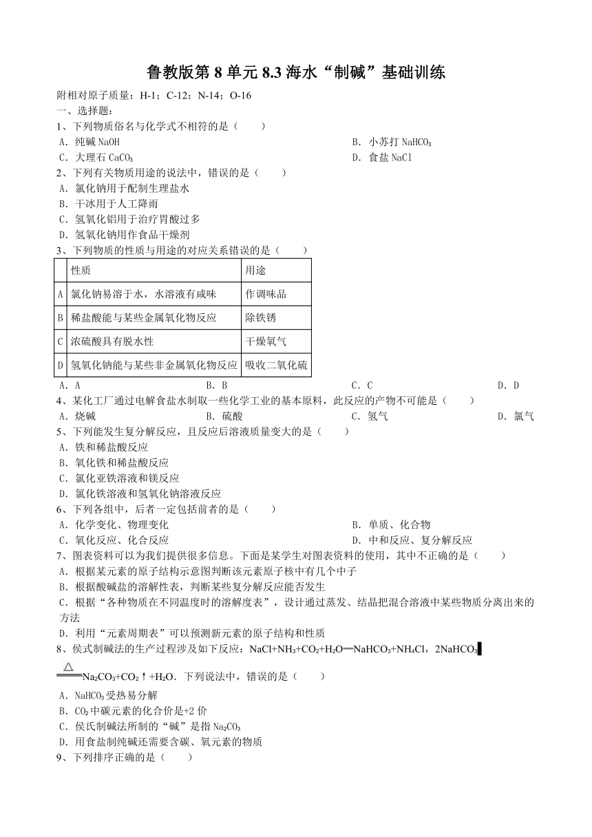 2020-2021学年鲁教版九年级下册第8单元8.3海水“制碱”基础训练