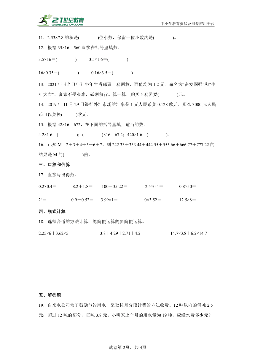 【暑假预习衔接】小学数学五年级上册第一单元小数乘法模拟测试卷-人教版（含解析）