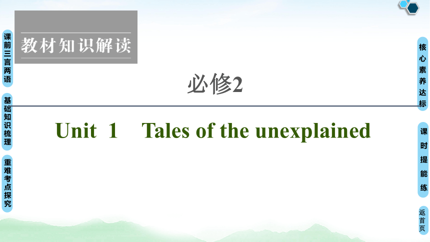 2022版高考英语（译林版）一轮复习课件： 必修2 Unit 1 Tales of the unexplained（93张ppt）
