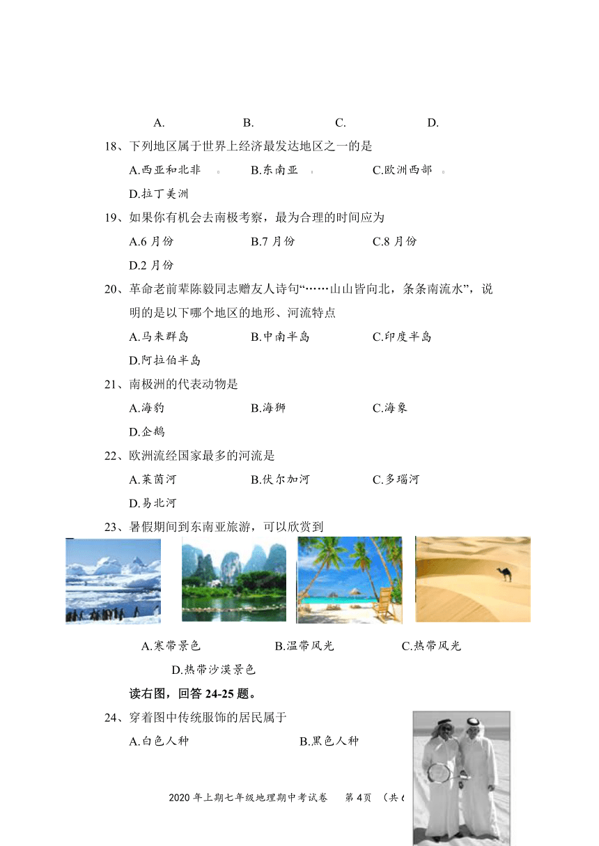 湖南省怀化市通道侗族自治县2019-2020学年七年级下学期期中考试地理试题（word版含答案）