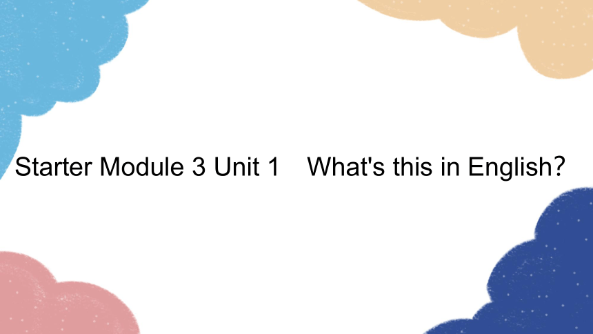 外研版七年级上册 Starter Module 3 Unit 1　What's this in English？习题课件(共10张PPT)