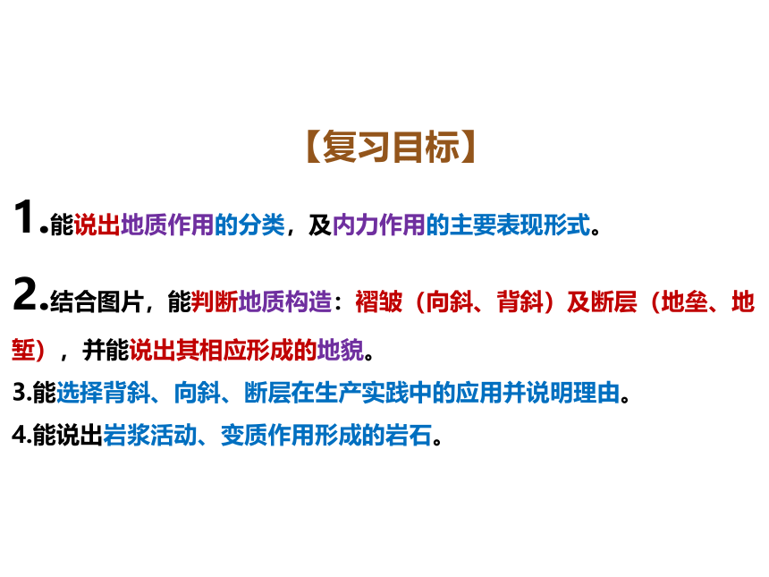 高考地理一轮复习  地质作用  11内力作用  复习课件（共32张PPT）