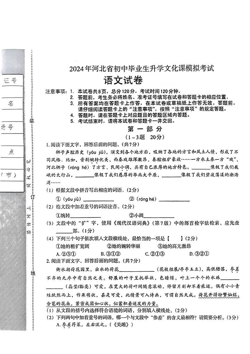 2024年河北省迁西县部分学校中考一模语文试题（pdf版无答案）