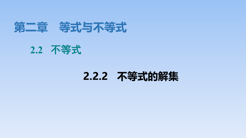 人教B版高中数学必修第一册《2.2.2不等式的解集》(共30张PPT)