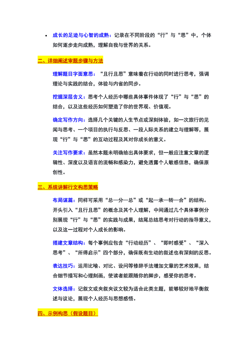 2024年北京市西城区中考一模作文“且行且思”审题立意及范文（学案）