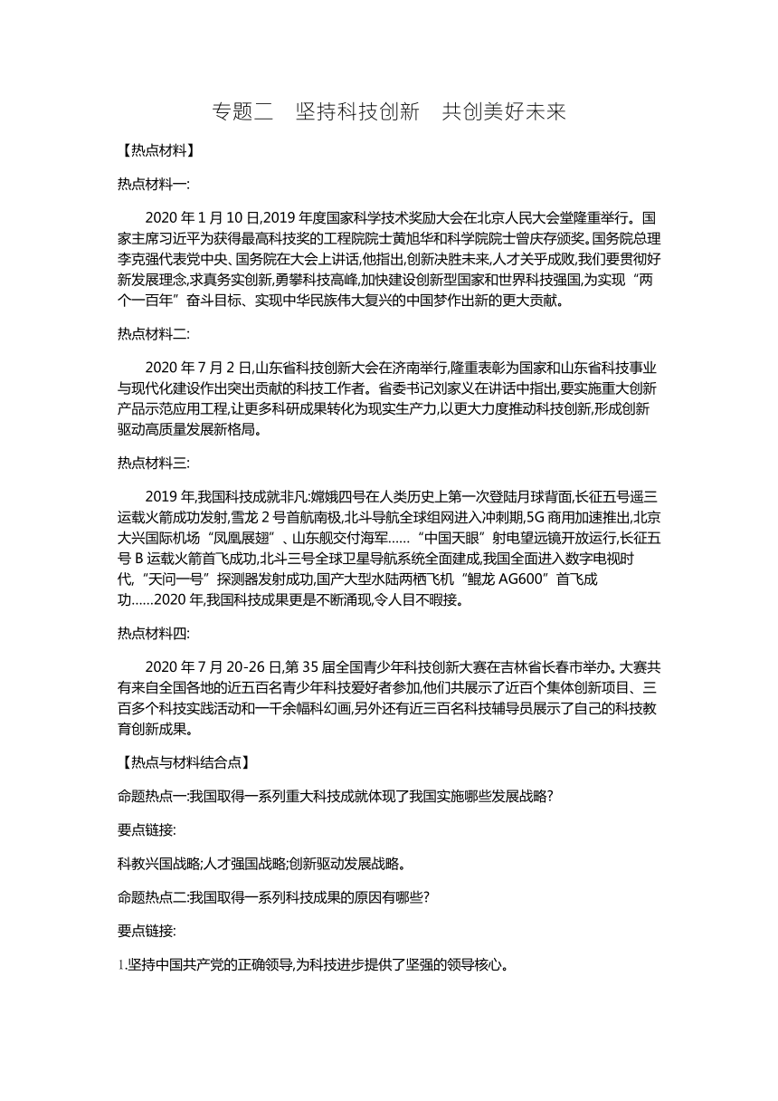 第二部分 热点专题攻略 专题二 坚持科技创新 共创美好未来-2021届中考冲刺·道德与法治复习学案（含答案）