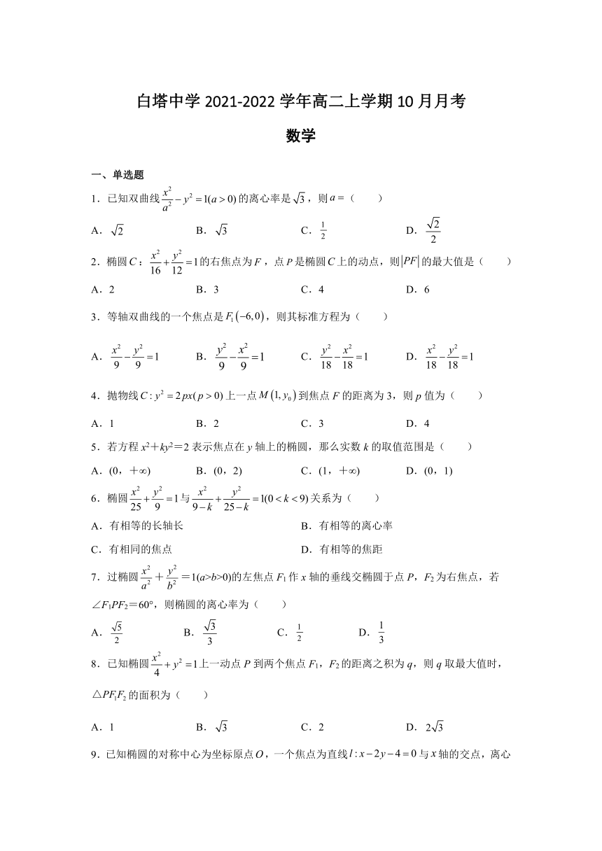 四川省南充市白塔中学2021-2022学年高二上学期10月月考数学试题（Word版含答案）