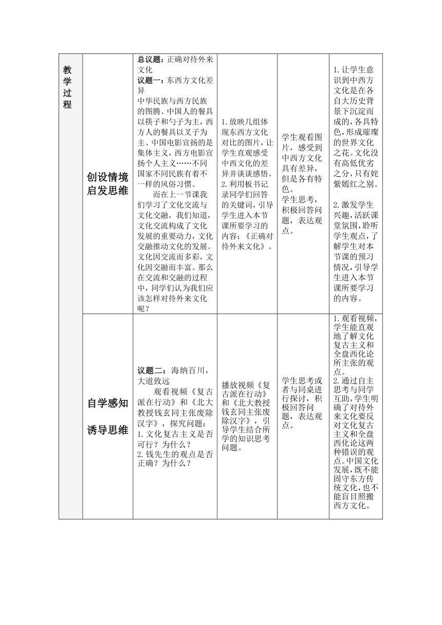 8.3 正确对待外来文化 教案（表格式）-2022-2023学年高中政治统编版必修四哲学与文化