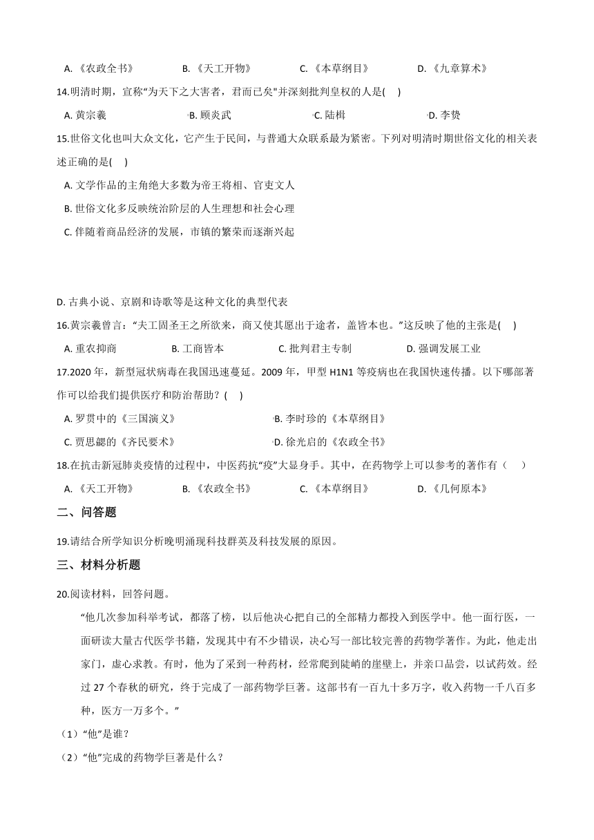 5.2明清文化的发展 同步练习-2020-2021学年人教版历史与社会八年级下册(含答案)