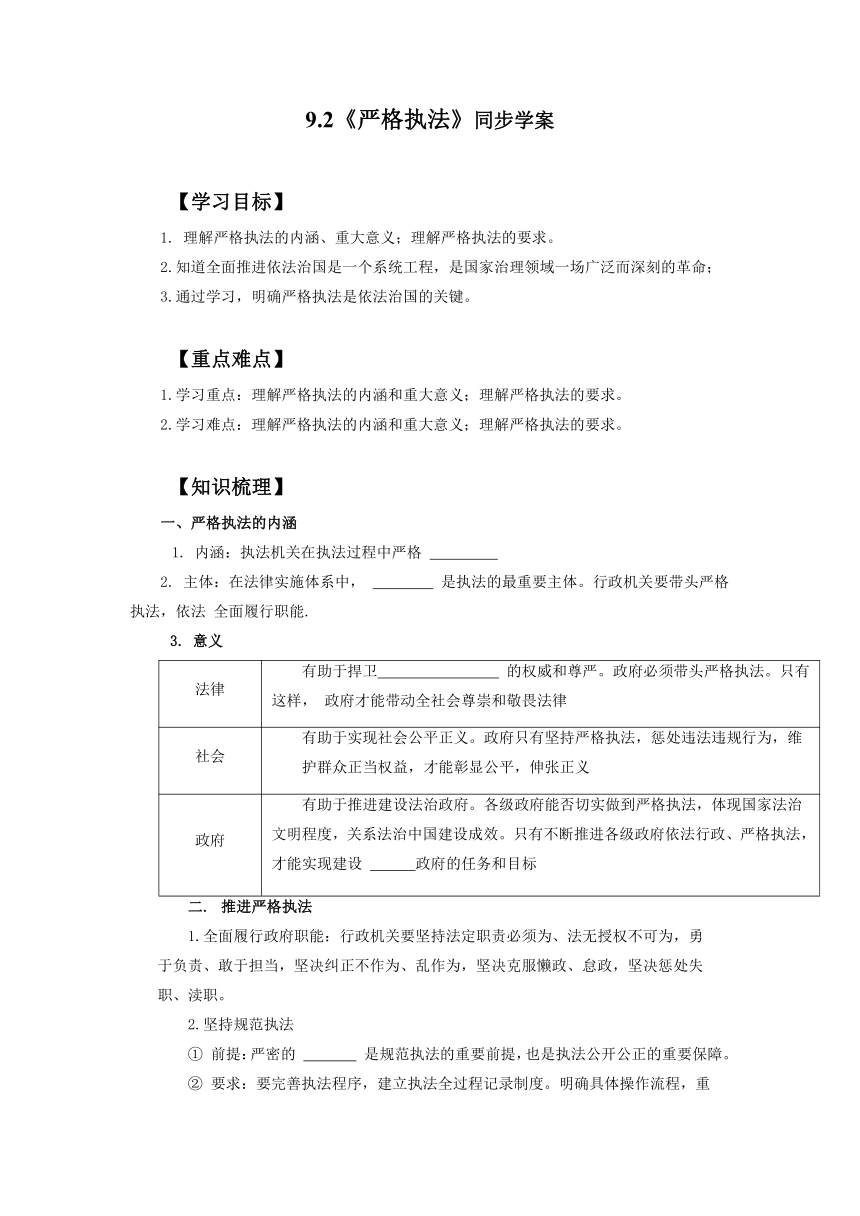 9.2 严格执法 学案（含答案）2022-2023学年高中政治统编版必修三政治与法治