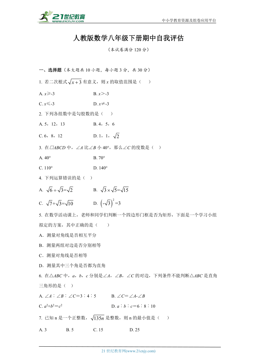 人教版数学八年级下册期中 自我评估（含解析）