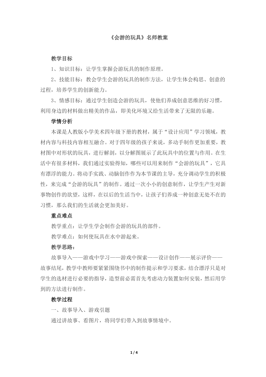 人教版小学四年级美术下册《会游的玩具》名师教案