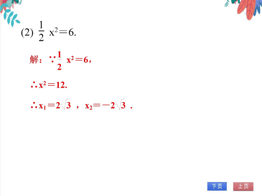 【人教版】数学九年级全一册 21.2.1解一元二次方程(直接开平方) 随堂练习（课件版）