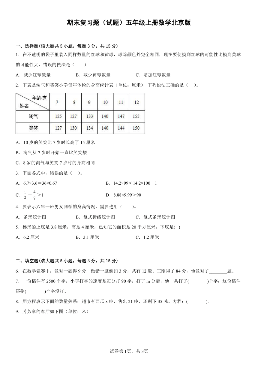 北京版数学五年级上册 期末复习题 试题（含简单答案）
