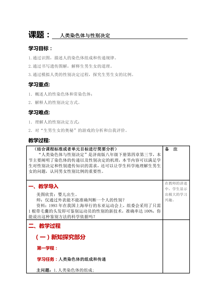 2022-2023学年济南版生物八年级上册 4.4.3  人类染色体和性别决定 教学设计（表格式）