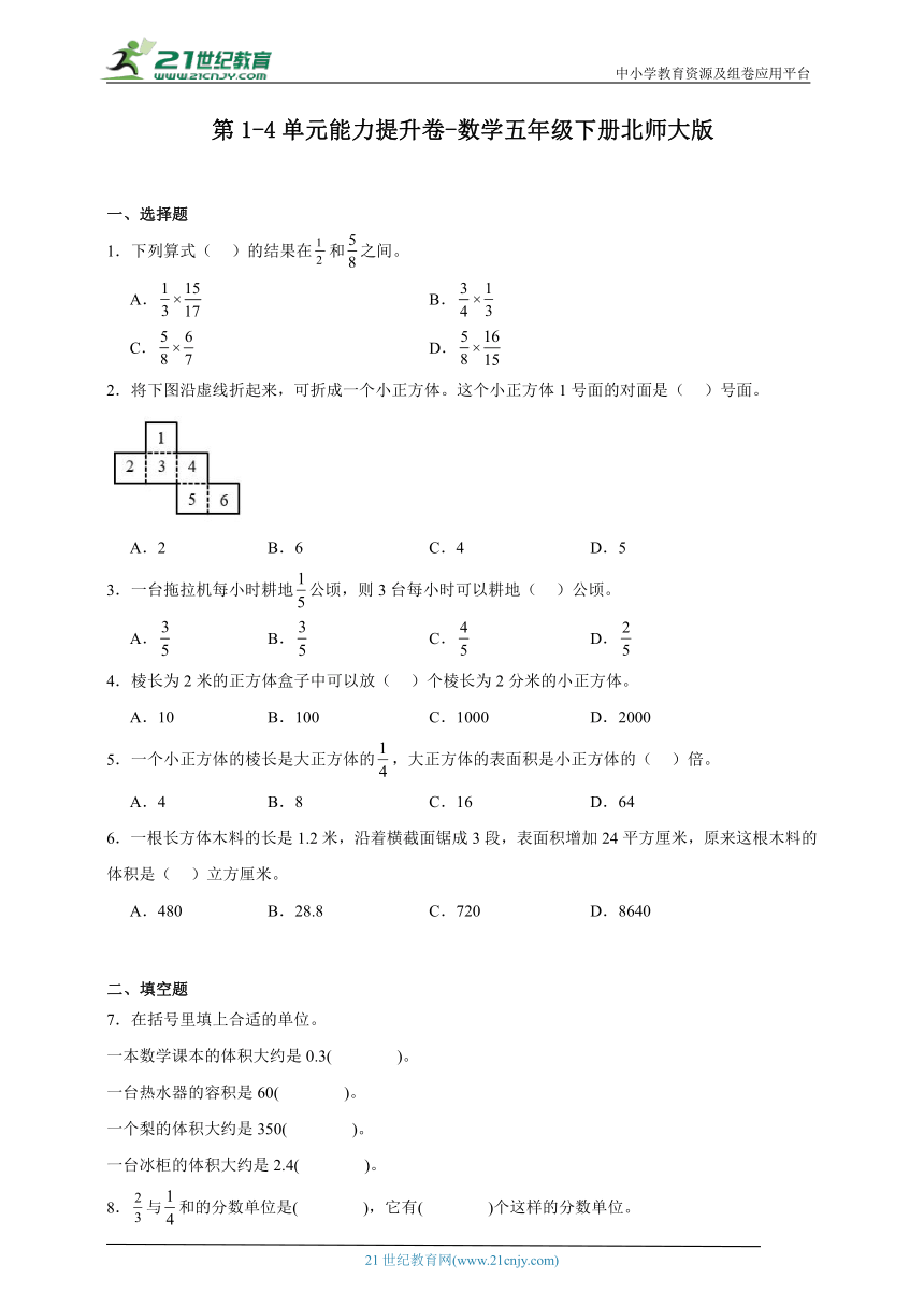 第1-4单元能力提升卷-数学五年级下册北师大版（含答案）