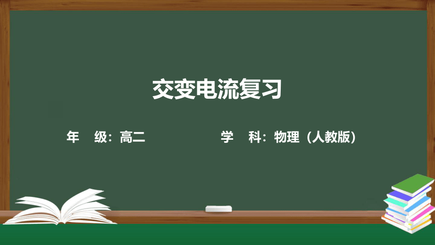 人教版（2019）选择性必修第二册 第三章 交变电流复习课件（22张PPT）