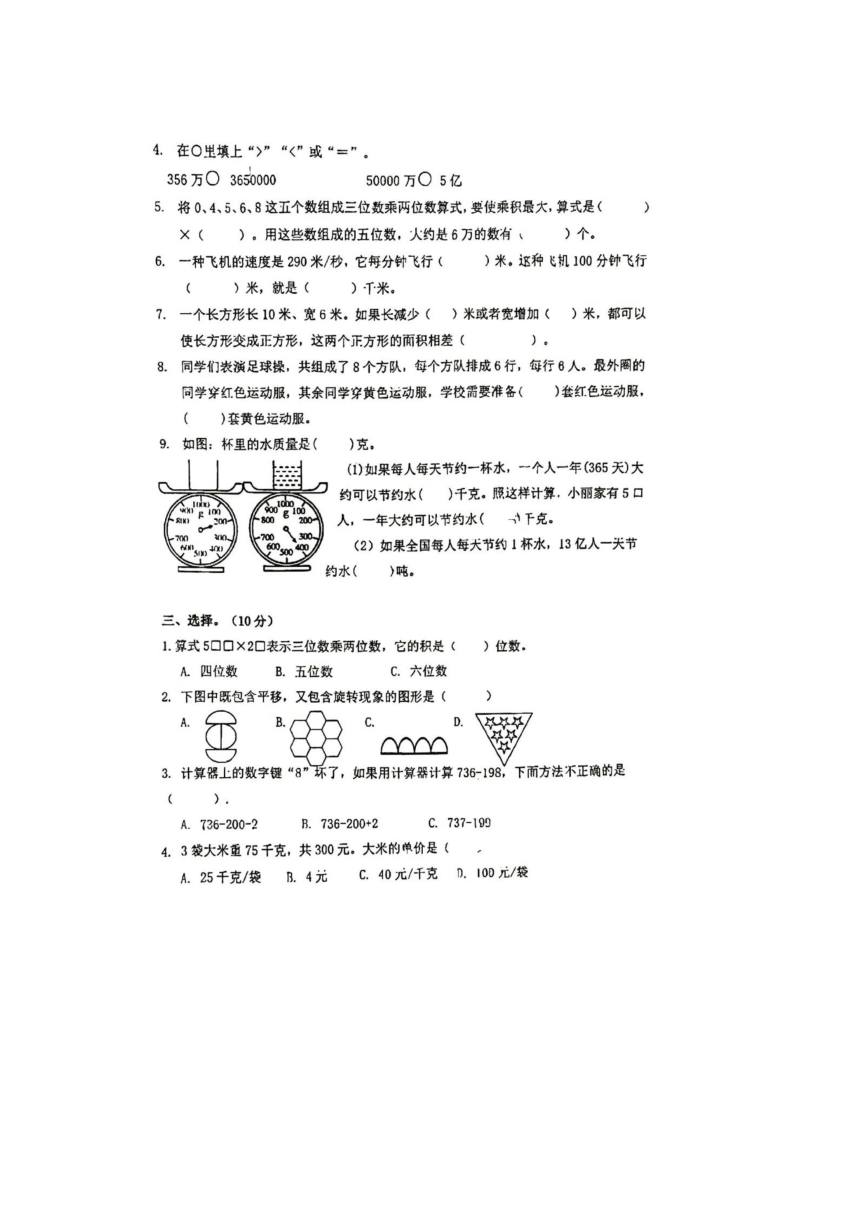 1江苏省无锡市梁溪区连元街小学2023-2024学年四年级下学期期中数学试题（pdf版，无答案）