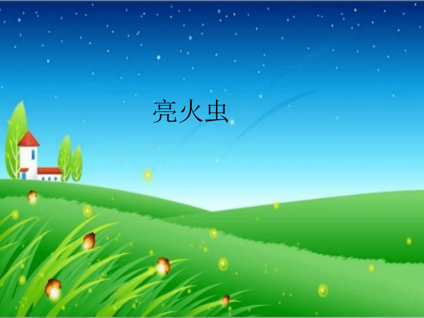 湘艺版 一年级上册音乐 第三课 亮火虫_课件（7ppt）