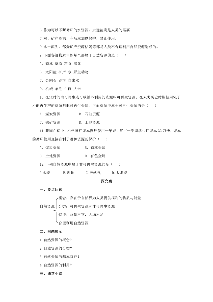 2022-2023学年人教版地理八年级上册3.1自然资源的基本特征  预习案（含答案）