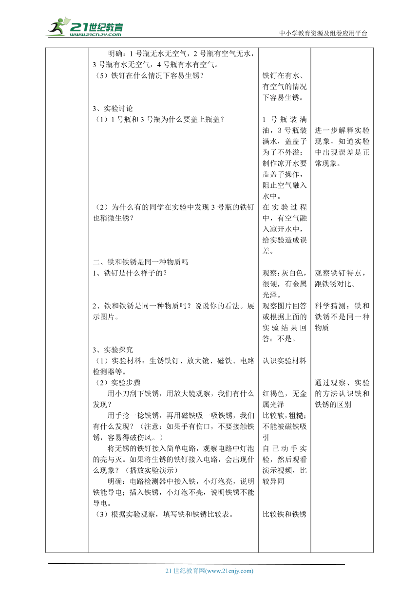 【核心素养目标】1.1《生锈与防锈》教案