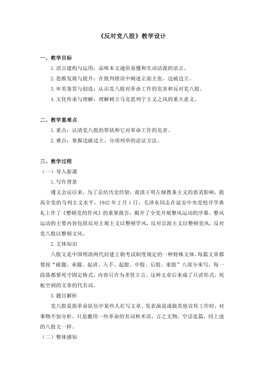 第六单元11 《反对党八股（节选）》教学设计 2022-2023学年统编版高中语文必修上册