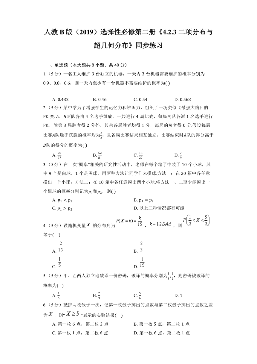 人教B版（2019）选择性必修第二册《4.2.3 二项分布与超几何分布》同步练习（含解析）