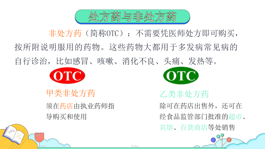 8.2  用药与急救课件(共26张PPT)