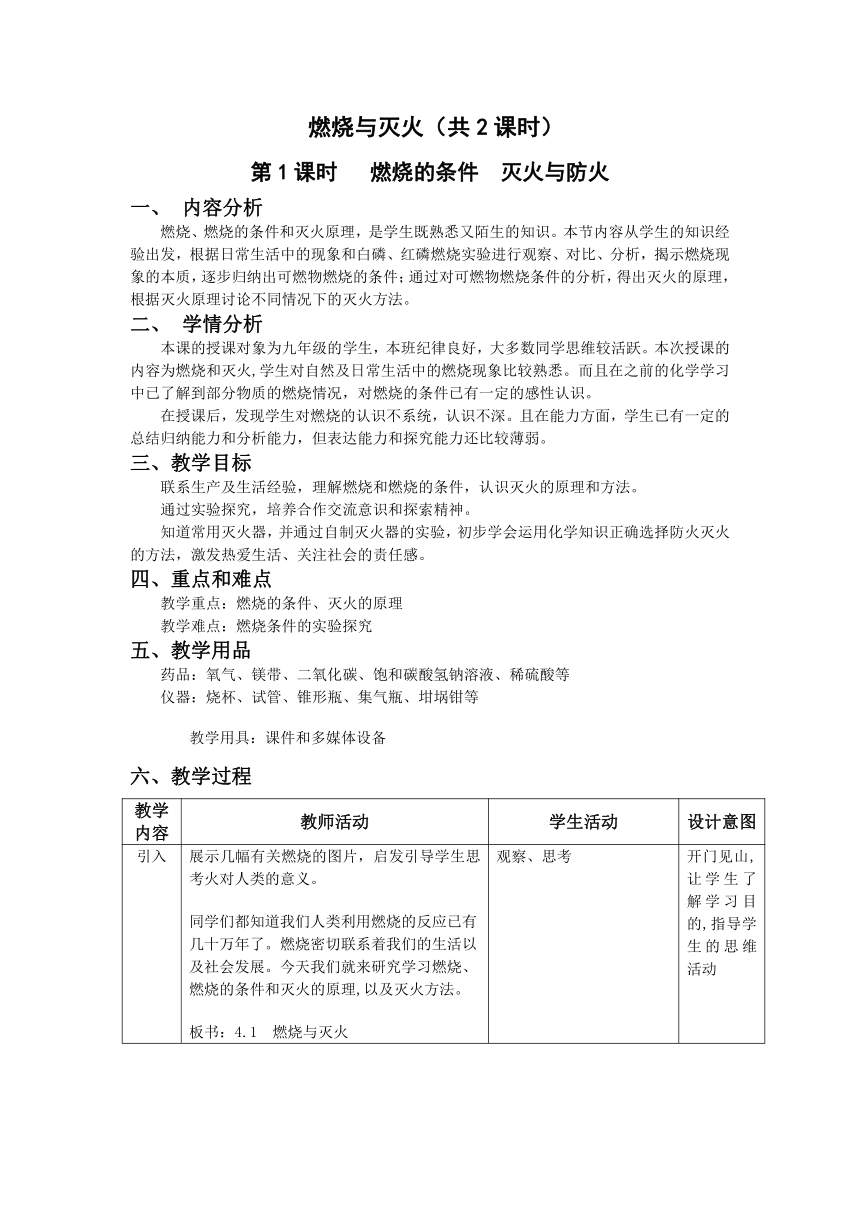 沪教版（上海）初中化学九年级上册 4.1  燃烧与灭火--燃烧的条件  灭火与防火  教案（表格式）