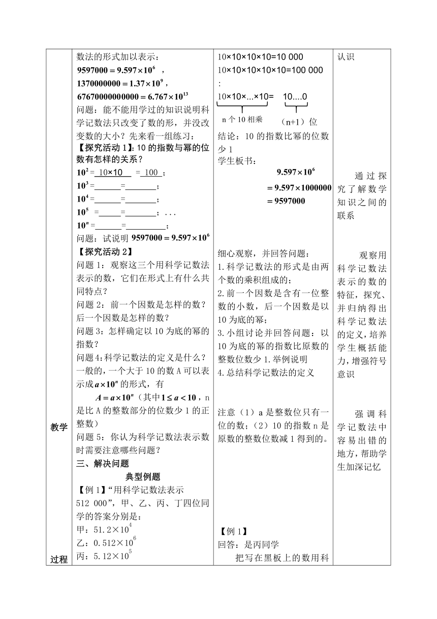 北京版数学七年级上册 1.11.2 数的近似和科学记数法 教案（表格式）